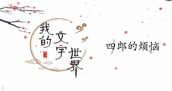 我的文字世界四郎的烦恼攻略