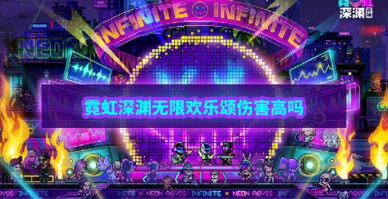 霓虹深渊无限欢乐颂伤害高吗