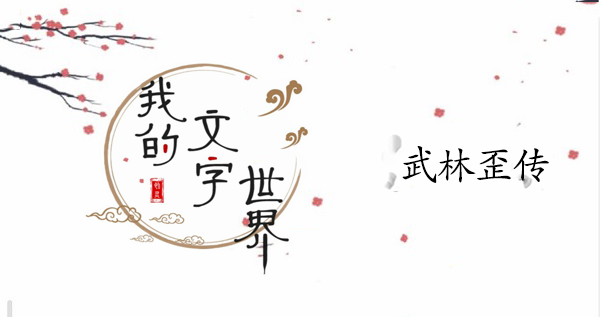 我的文字世界武林歪传攻略