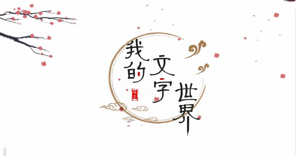 我的文字世界攻略
