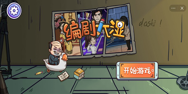 编剧大湿攻略