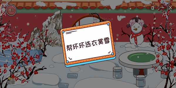 编剧大湿帮环环选衣赏雪通关攻略