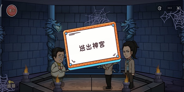 编剧大湿逃出神宫攻略
