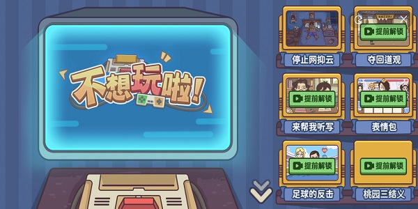 不想玩啦攻略