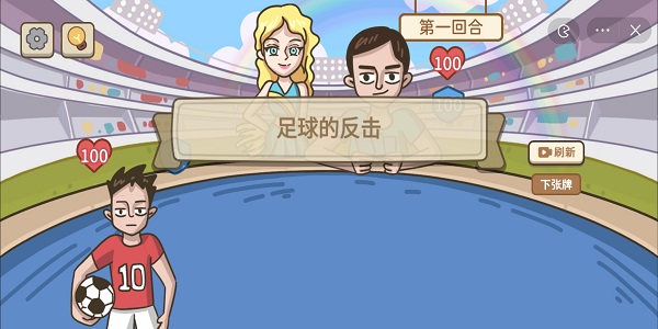 不想玩啦足球的反击攻略