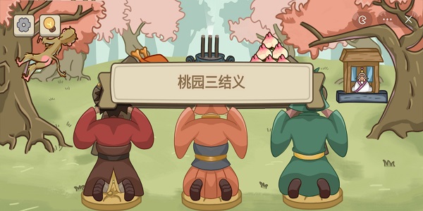 不想玩啦桃园三结义通关攻略
