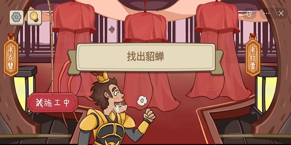 不想玩啦美人计攻略