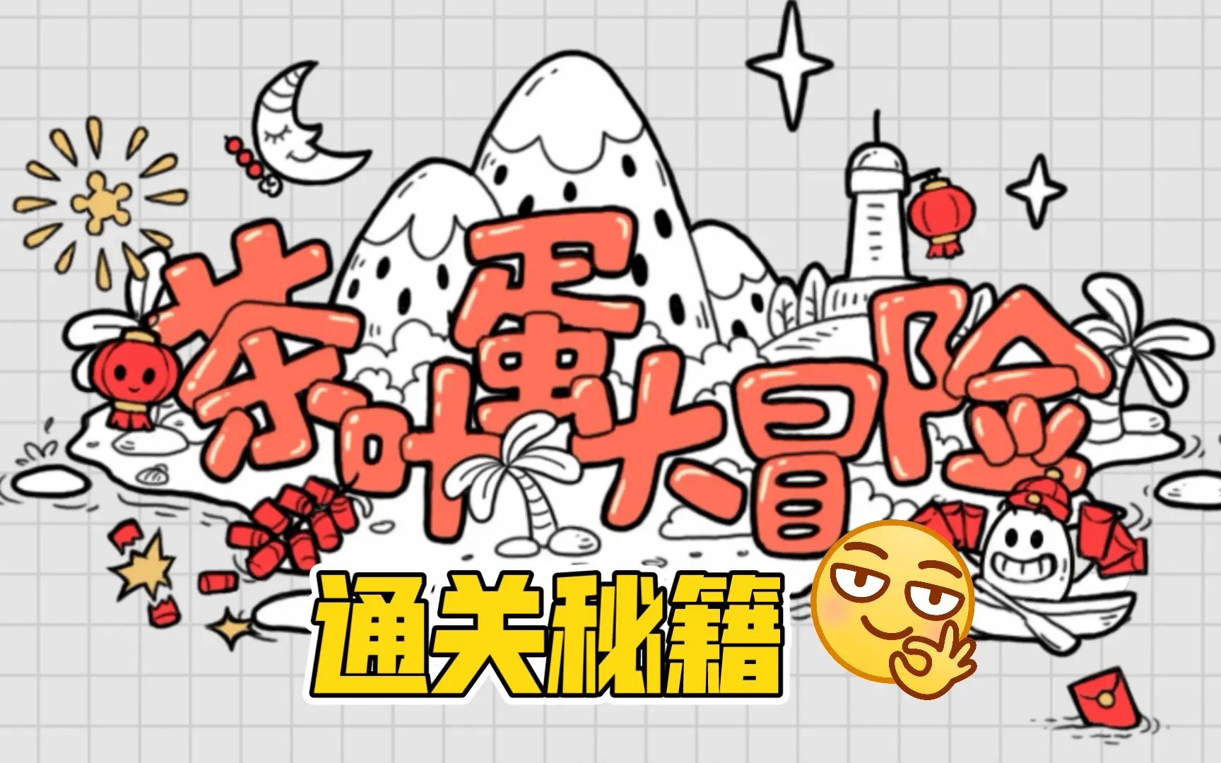 茶叶蛋大冒险镜中世界42关怎么过