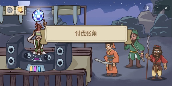 不想玩啦讨伐张角通关攻略图
