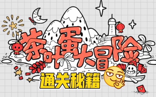茶叶蛋大冒险镜中世界43关怎么玩