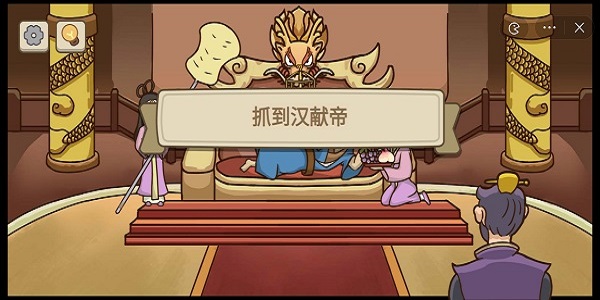 不想玩啦挟天子令诸侯攻略