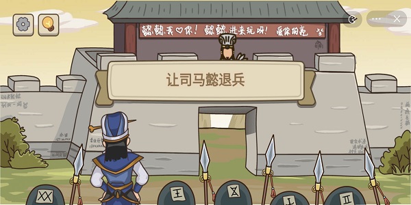 不想玩啦空城妙计攻略