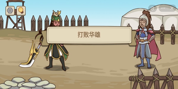 不想玩啦温酒斩华雄攻略