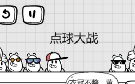 茶叶蛋大冒险153关怎么过