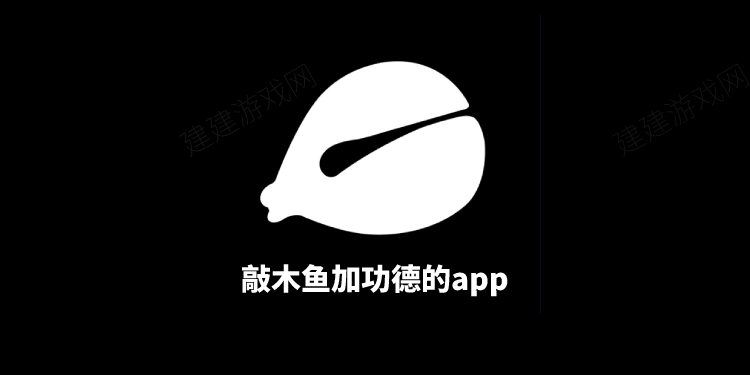 敲木鱼加功德的app