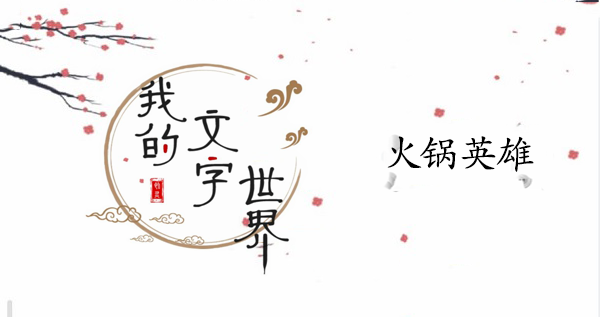 我的文字世界火锅英雄攻略
