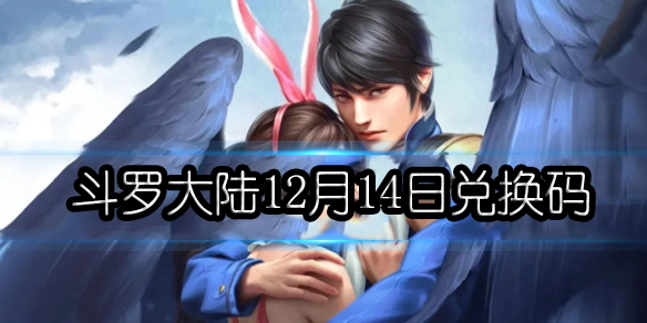 斗罗大陆h5最新兑换码12月汇总
