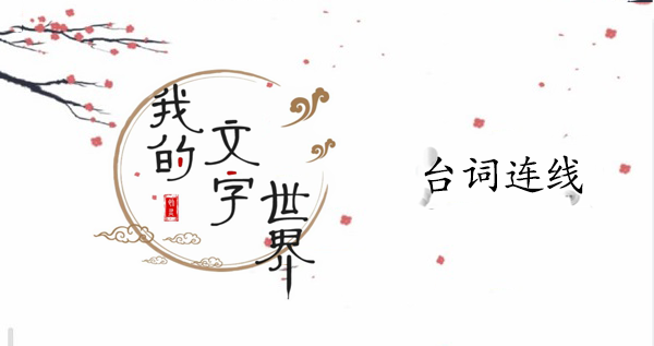 我的文字世界台词连线通关攻略