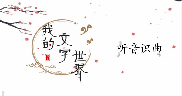 我的文字世界听音识曲通关攻略