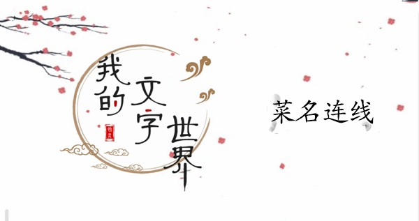 我的文字世界创意菜名攻略