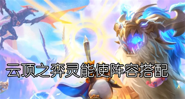 s8云顶之弈灵能使阵容怎么玩