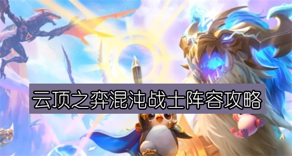 云顶之弈混沌战士阵容攻略