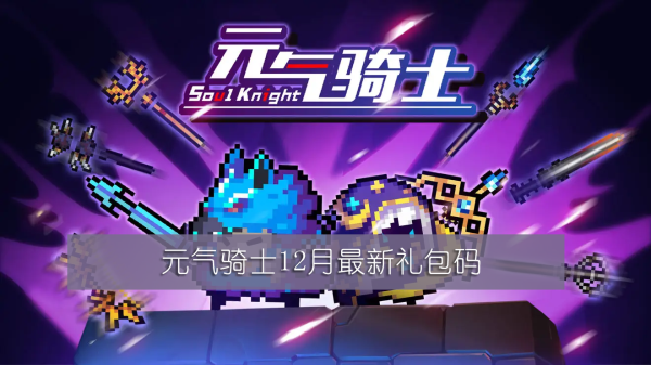 元气骑士12月最新礼包码