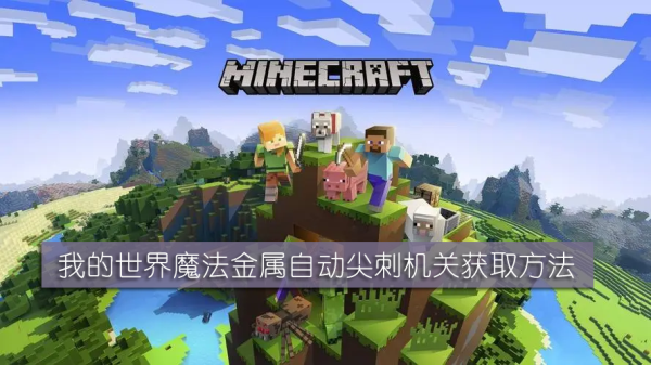 我的世界魔法金属刺身怎么获取