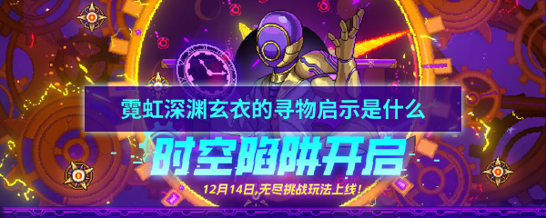 霓虹深渊玄衣的寻物启示是什么