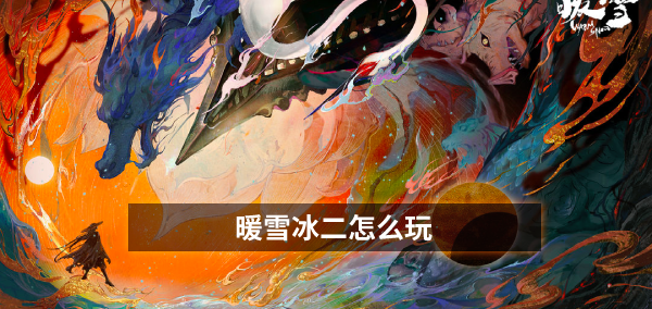 暖雪冰二怎么玩