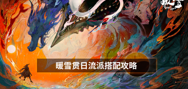 暖雪贯日流派搭配攻略
