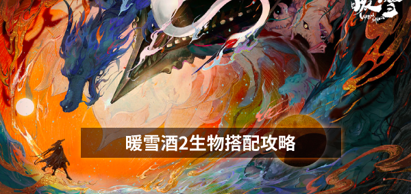 暖雪酒2圣物搭配攻略