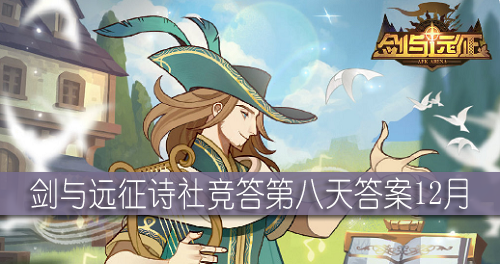 剑与远征诗社竞答第八天答案12月