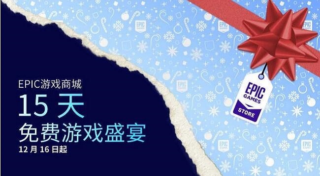 epic送15款游戏名单