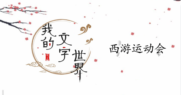 我的文字世界西游运动会攻略
