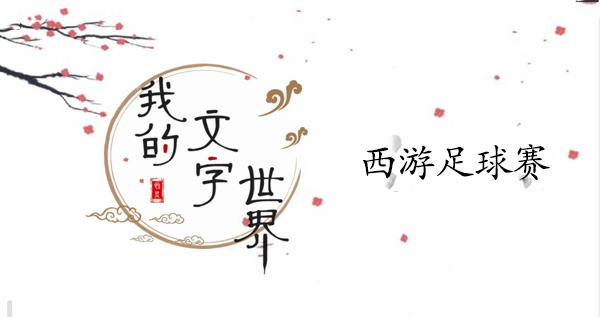我的文字世界西游足球赛攻略