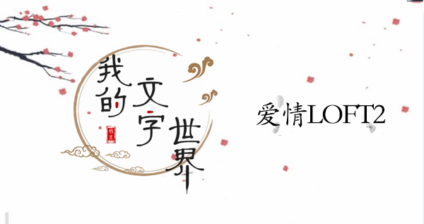 我的文字世界爱情LOFT2攻略