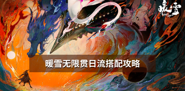 暖雪无限贯日流搭配攻略