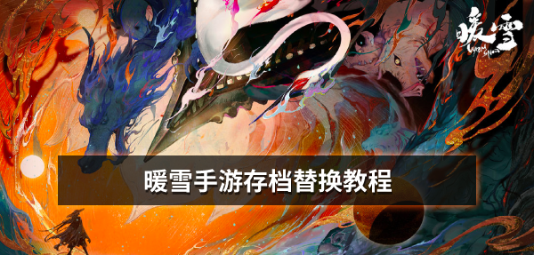 暖雪手游存档替换教程