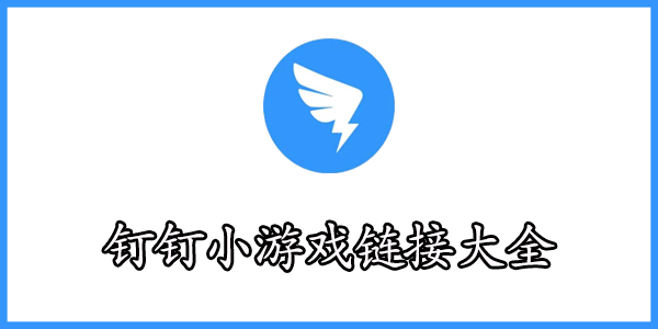 钉钉小游戏链接大全
