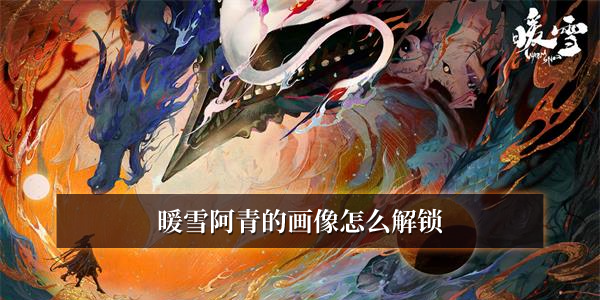 暖雪染血的玉佩获得方法
