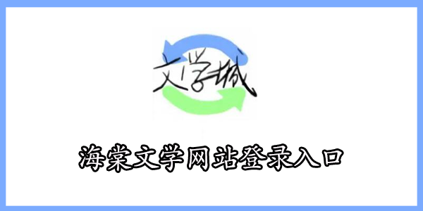 海棠文学城网站网址登录入口网址