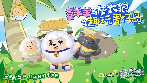 蛋仔派对喜羊羊与灰太狼联动皮肤一览