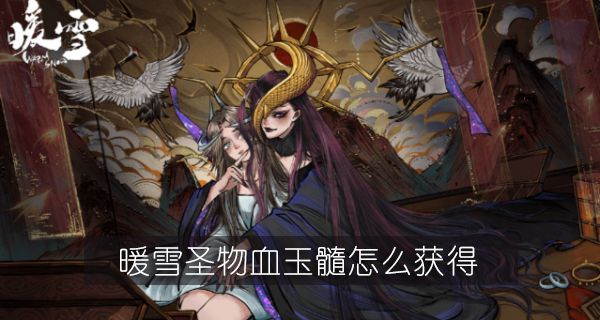 暖雪圣物血玉髓怎么获得