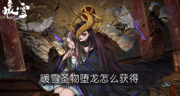 暖雪圣物堕龙怎么获得