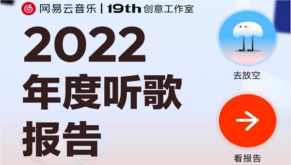 网易云年度听歌报告2022