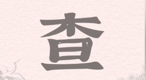 查字找出18字