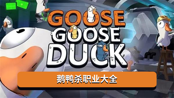 鹅鸭杀职业大全