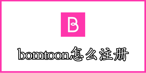 bomtoon怎么注册