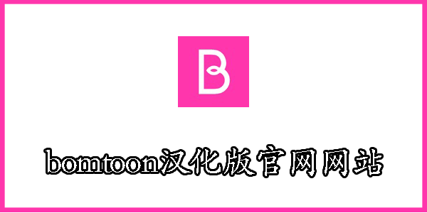 bomtoon汉化版网站入口